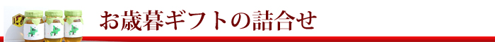 お歳暮 ギフト 国産天然はちみつ