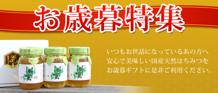 お歳暮 ギフト 国産天然はちみつ