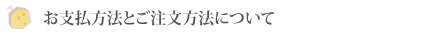 お支払方法