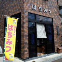 新海養蜂場 天然はちみつ